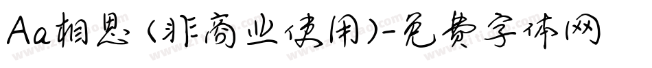 Aa相思 (非商业使用)字体转换